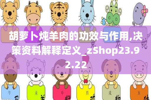 胡萝卜炖羊肉的功效与作用,决策资料解释定义_zShop23.92.22