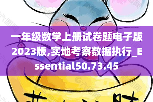 一年级数学上册试卷题电子版2023版,实地考察数据执行_Essential50.73.45