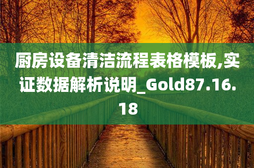 厨房设备清洁流程表格模板,实证数据解析说明_Gold87.16.18