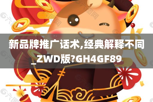 新品牌推广话术,经典解释不同_ZWD版?GH4GF89