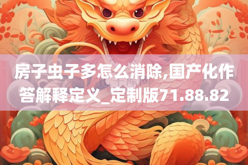 房子虫子多怎么消除,国产化作答解释定义_定制版71.88.82