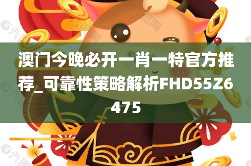 澳门今晚必开一肖一特官方推荐_可靠性策略解析FHD55Z6475