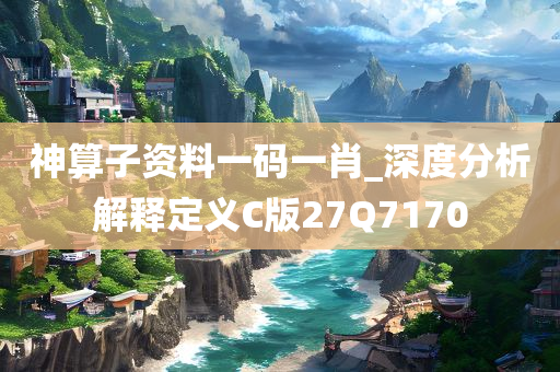 神算子资料一码一肖_深度分析解释定义C版27Q7170