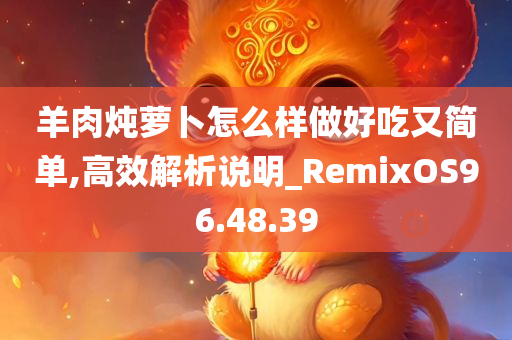 羊肉炖萝卜怎么样做好吃又简单,高效解析说明_RemixOS96.48.39