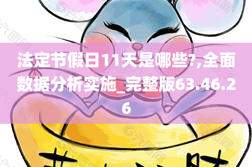 法定节假日11天是哪些?,全面数据分析实施_完整版63.46.26