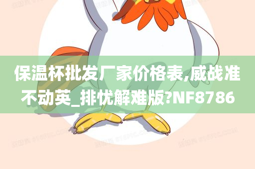 保温杯批发厂家价格表,威战准不动英_排忧解难版?NF8786