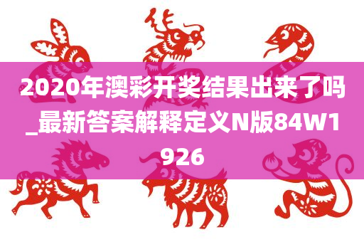 2020年澳彩开奖结果出来了吗_最新答案解释定义N版84W1926