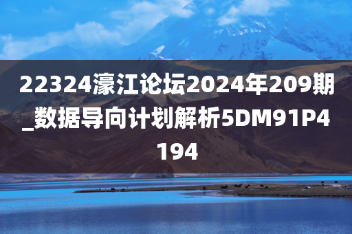 22324濠江论坛2024年209期_数据导向计划解析5DM91P4194