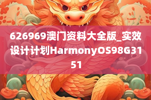 626969澳门资料大全版_实效设计计划HarmonyOS98G3151