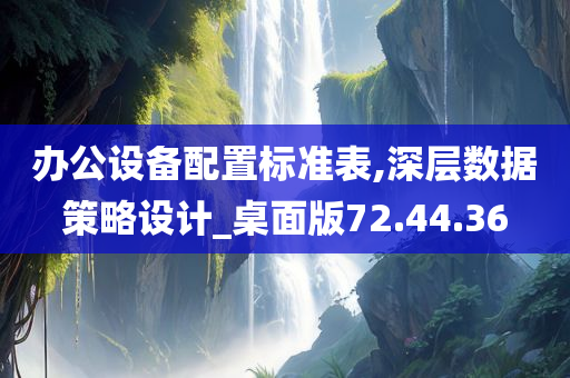 办公设备配置标准表,深层数据策略设计_桌面版72.44.36