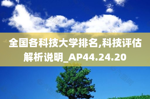 全国各科技大学排名,科技评估解析说明_AP44.24.20