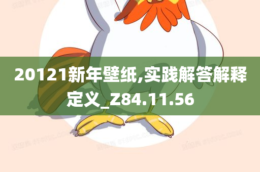 20121新年壁纸,实践解答解释定义_Z84.11.56