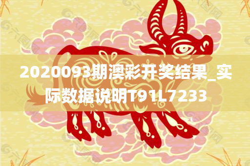 2020093期澳彩开奖结果_实际数据说明T91L7233