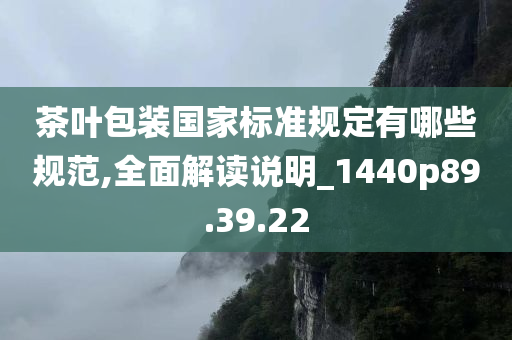 茶叶包装国家标准规定有哪些规范,全面解读说明_1440p89.39.22