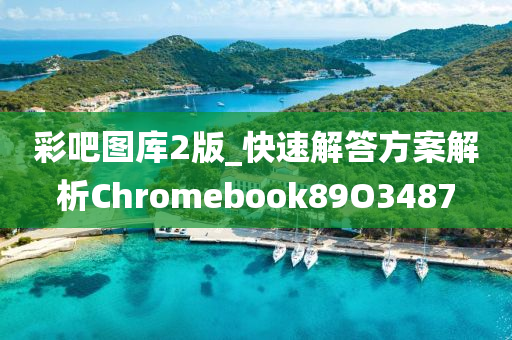 彩吧图库2版_快速解答方案解析Chromebook89O3487