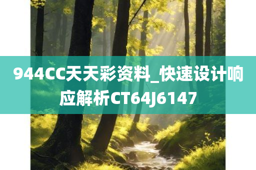 944CC天天彩资料_快速设计响应解析CT64J6147