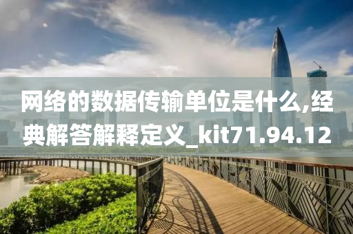 网络的数据传输单位是什么,经典解答解释定义_kit71.94.12