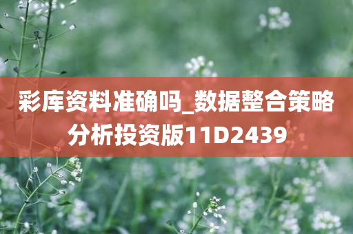 彩库资料准确吗_数据整合策略分析投资版11D2439