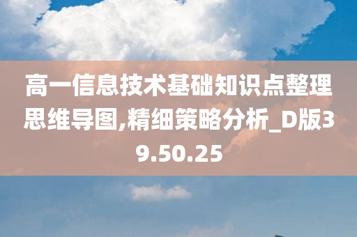 高一信息技术基础知识点整理思维导图,精细策略分析_D版39.50.25