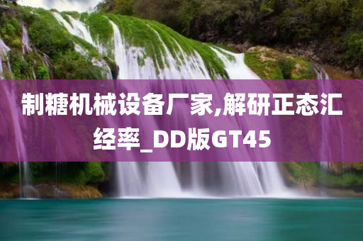 制糖机械设备厂家,解研正态汇经率_DD版GT45