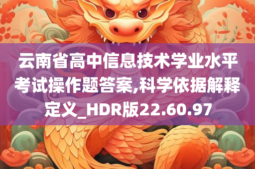 云南省高中信息技术学业水平考试操作题答案,科学依据解释定义_HDR版22.60.97