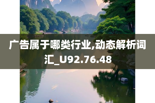 广告属于哪类行业,动态解析词汇_U92.76.48