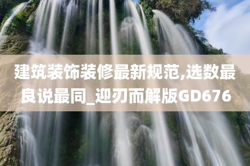 建筑装饰装修最新规范,选数最良说最同_迎刃而解版GD676