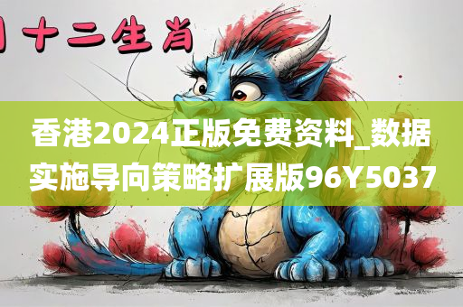 香港2024正版免费资料_数据实施导向策略扩展版96Y5037