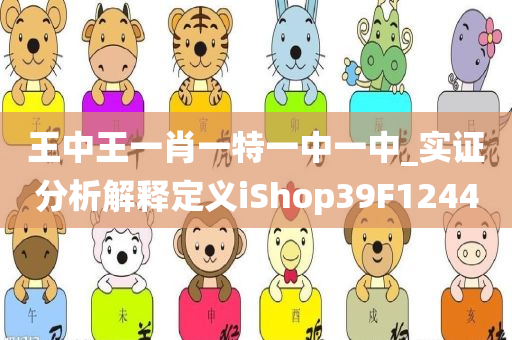 王中王一肖一特一中一中_实证分析解释定义iShop39F1244