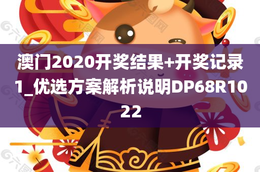 澳门2020开奖结果+开奖记录1_优选方案解析说明DP68R1022