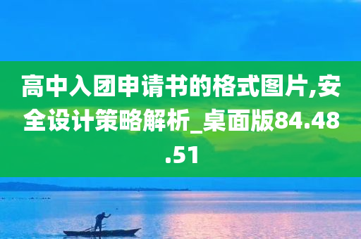 高中入团申请书的格式图片,安全设计策略解析_桌面版84.48.51