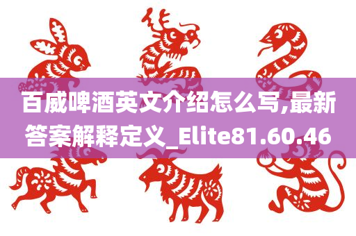 百威啤酒英文介绍怎么写,最新答案解释定义_Elite81.60.46