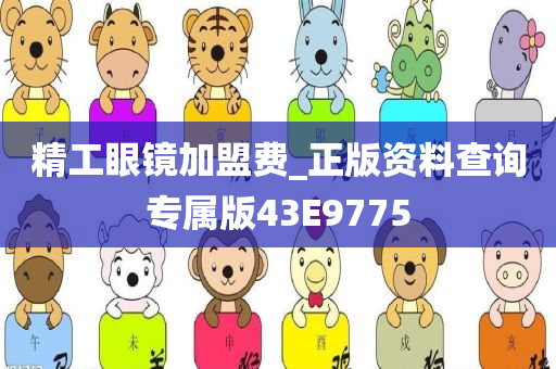 精工眼镜加盟费_正版资料查询专属版43E9775