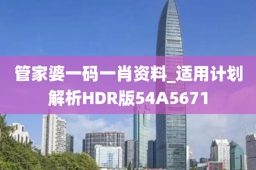 管家婆一码一肖资料_适用计划解析HDR版54A5671