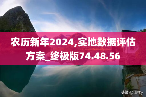 农历新年2024,实地数据评估方案_终极版74.48.56