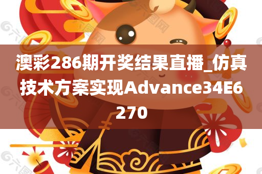 澳彩286期开奖结果直播_仿真技术方案实现Advance34E6270