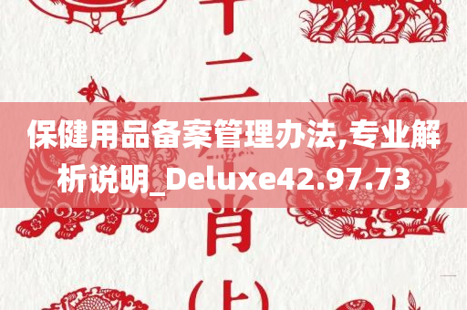 保健用品备案管理办法,专业解析说明_Deluxe42.97.73