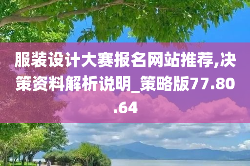 服装设计大赛报名网站推荐,决策资料解析说明_策略版77.80.64