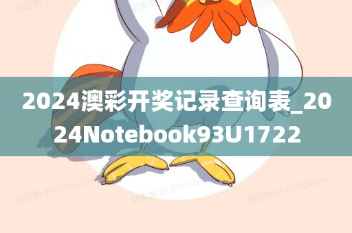 2024澳彩开奖记录查询表_2024Notebook93U1722