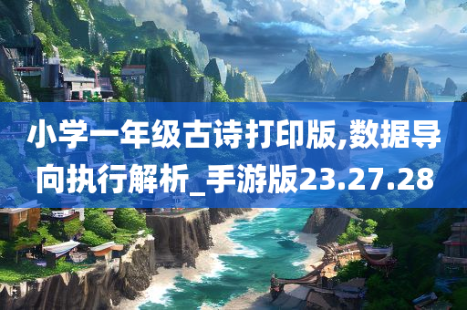 小学一年级古诗打印版,数据导向执行解析_手游版23.27.28