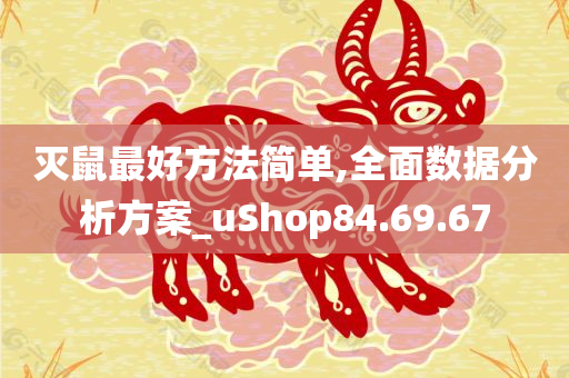 灭鼠最好方法简单,全面数据分析方案_uShop84.69.67