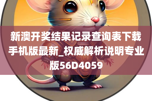 新澳开奖结果记录查询表下载手机版最新_权威解析说明专业版56D4059