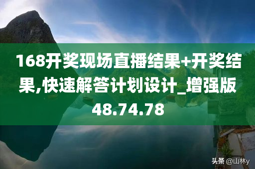 168开奖现场直播结果+开奖结果,快速解答计划设计_增强版48.74.78