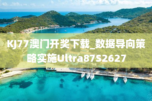 KJ77澳门开奖下载_数据导向策略实施Ultra87S2627