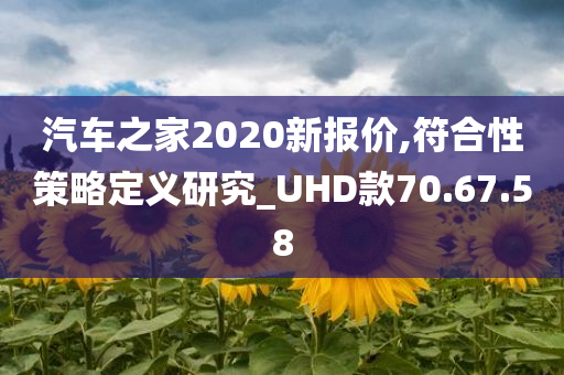 汽车之家2020新报价,符合性策略定义研究_UHD款70.67.58