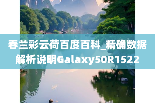 春兰彩云荷百度百科_精确数据解析说明Galaxy50R1522