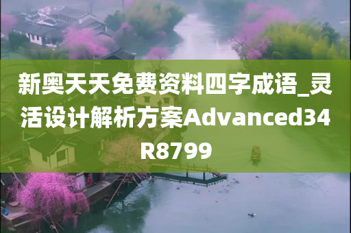 新奥天天免费资料四字成语_灵活设计解析方案Advanced34R8799