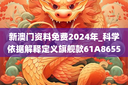 新澳门资料免费2024年_科学依据解释定义旗舰款61A8655