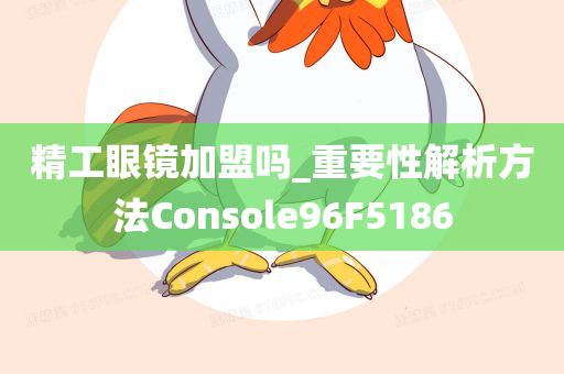 精工眼镜加盟吗_重要性解析方法Console96F5186