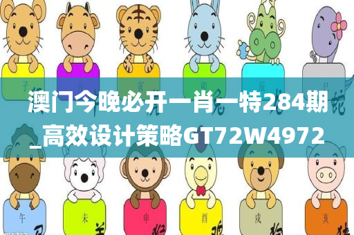 澳门今晚必开一肖一特284期_高效设计策略GT72W4972